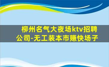 潍坊夜总会招聘